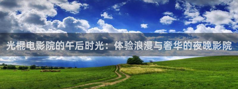 纳雍星空影城
