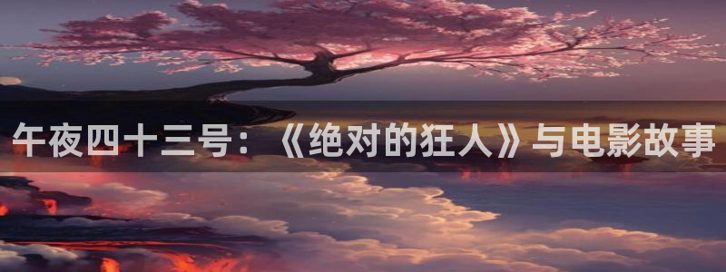 午马电影免费观看在线高清下载