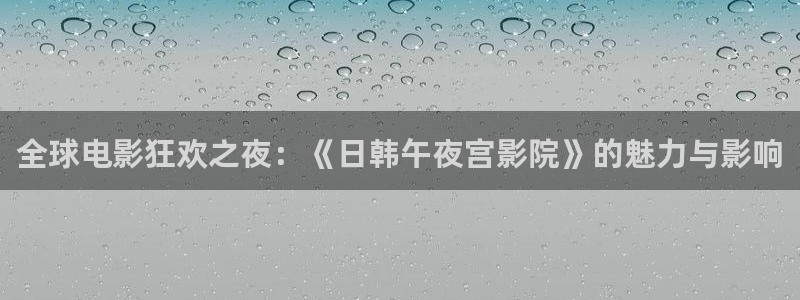 固安星空影城今日影讯